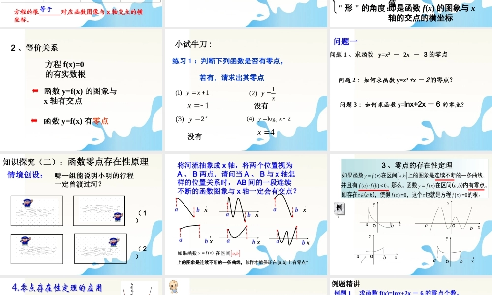 高中数学 方程的根与函数零点优质课大赛课件