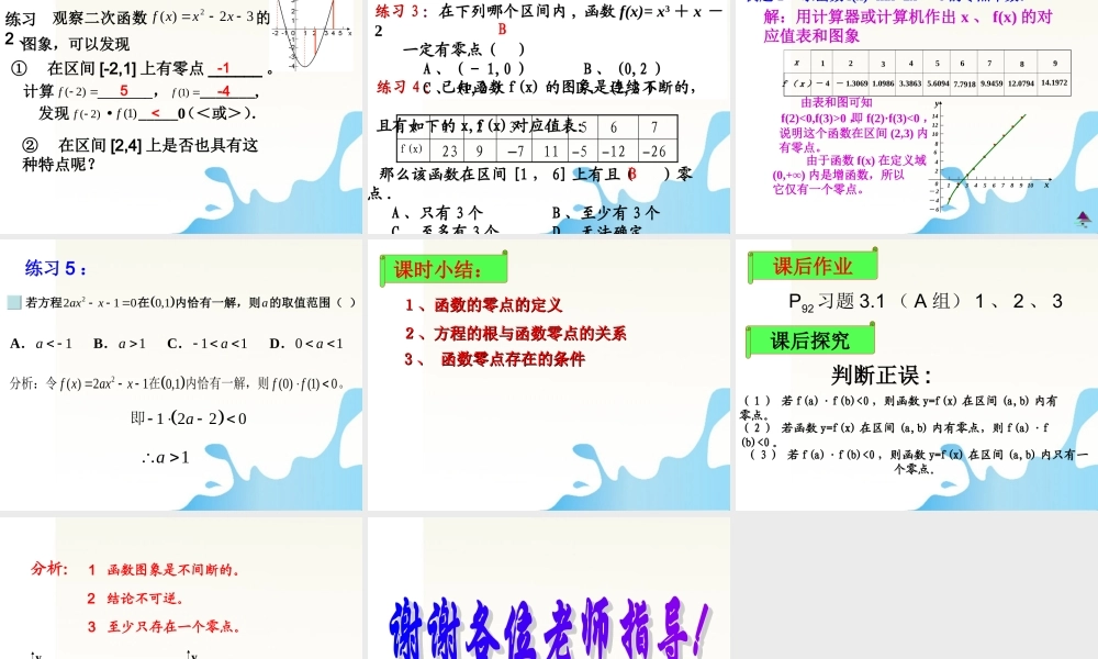 高中数学 方程的根与函数零点优质课大赛课件