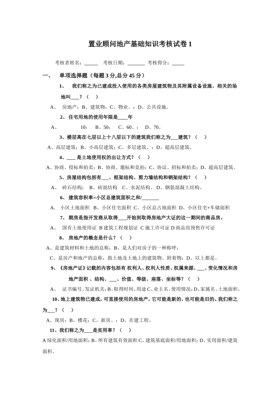置业顾问地产基础知识考核试卷-销售员入门考核_第1页