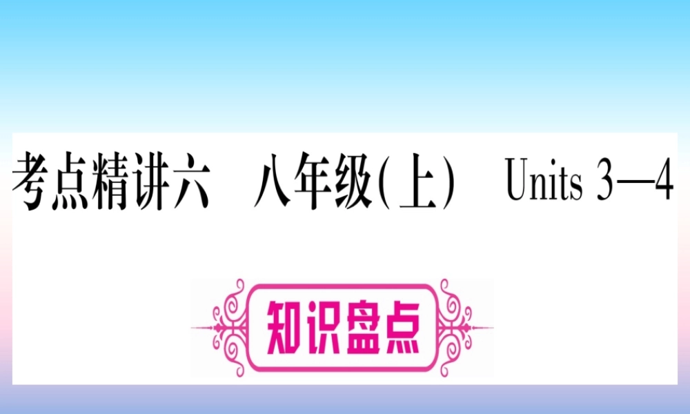甘肃省中考英语 第一篇 教材系统复习 考点精讲6 八上 Units 3 4课件 (新版)冀教版 课件