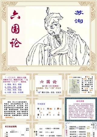 第五单元 第十七课六国论 人教版 课件