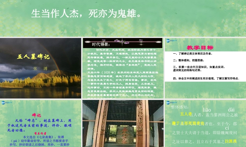 高中语文 第二单元 五人墓碑记课件 苏教版必修2 课件