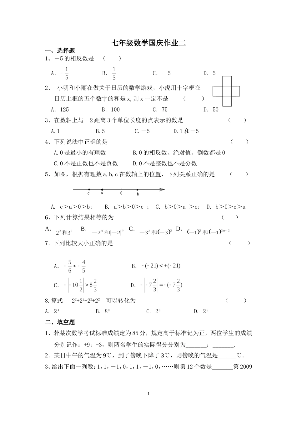 七年级数学国庆作业二_第1页