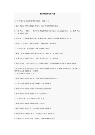 初中修改病句练习题