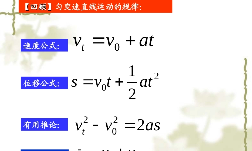 第四节匀变速直线运动与汽车行驶安全