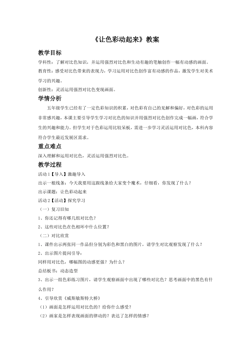 《让色彩动起来》教案2_第1页