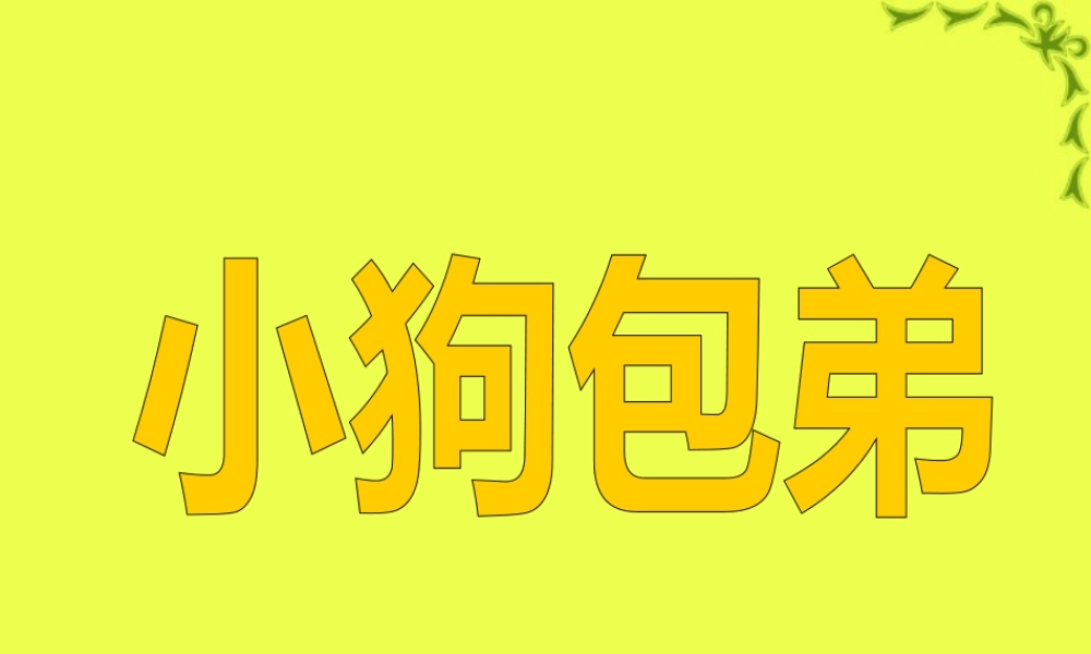 高一语文小狗包弟课件 新课标 人教版 课件