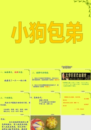 高一语文小狗包弟课件 新课标 人教版 课件