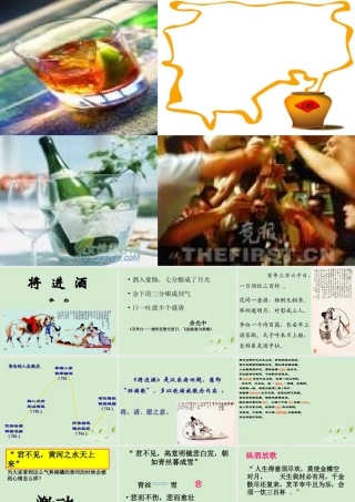 高中语文(将进酒)课件 新人教版选修(中国现代诗歌散文欣赏) 课件