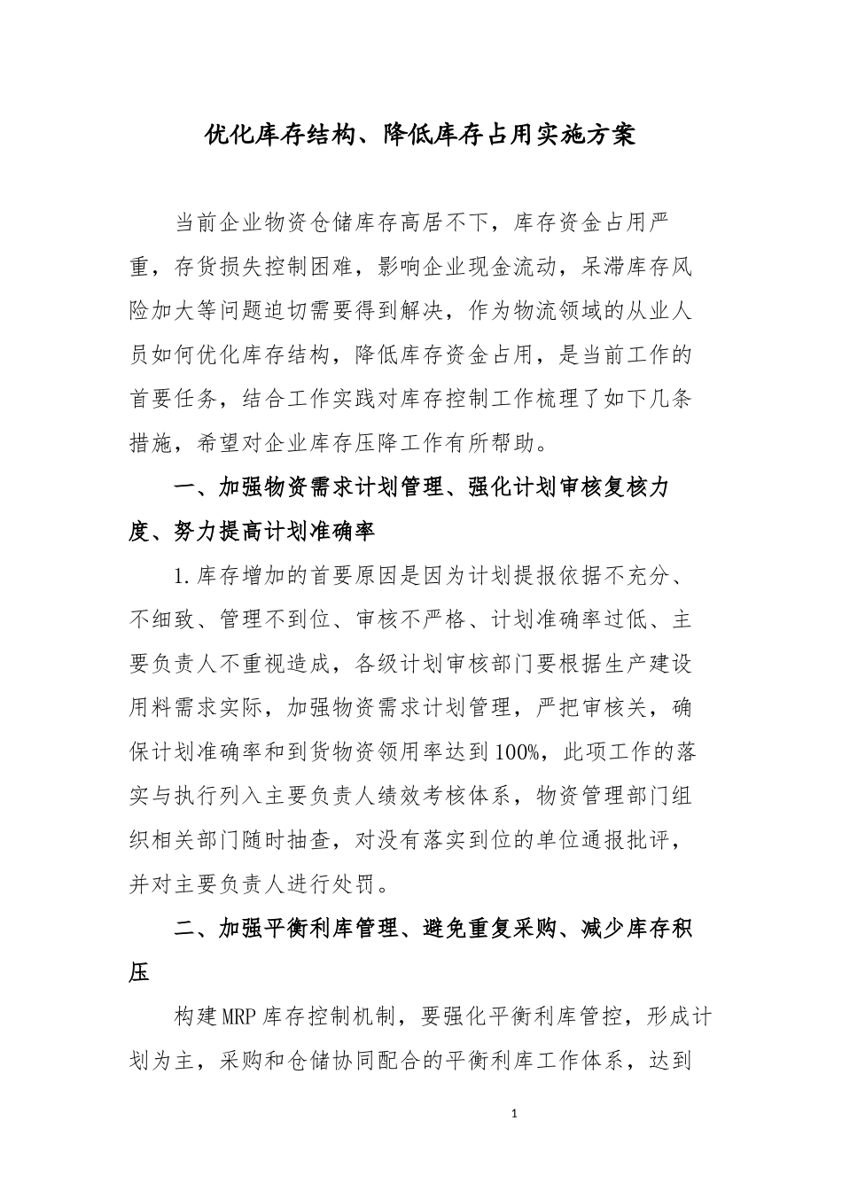优化库存结构、降低库存占用实施方案_第1页