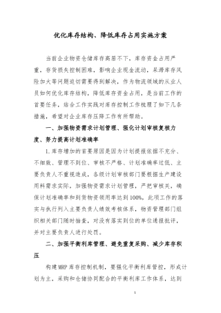 优化库存结构、降低库存占用实施方案