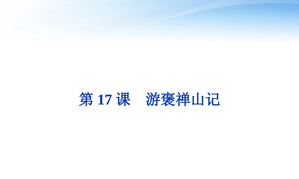 高中语文 第四单元第17课游褒禅山记精品课件 粤教版必修5 课件