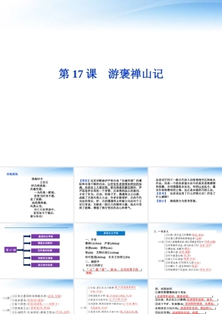高中语文 第四单元第17课游褒禅山记精品课件 粤教版必修5 课件