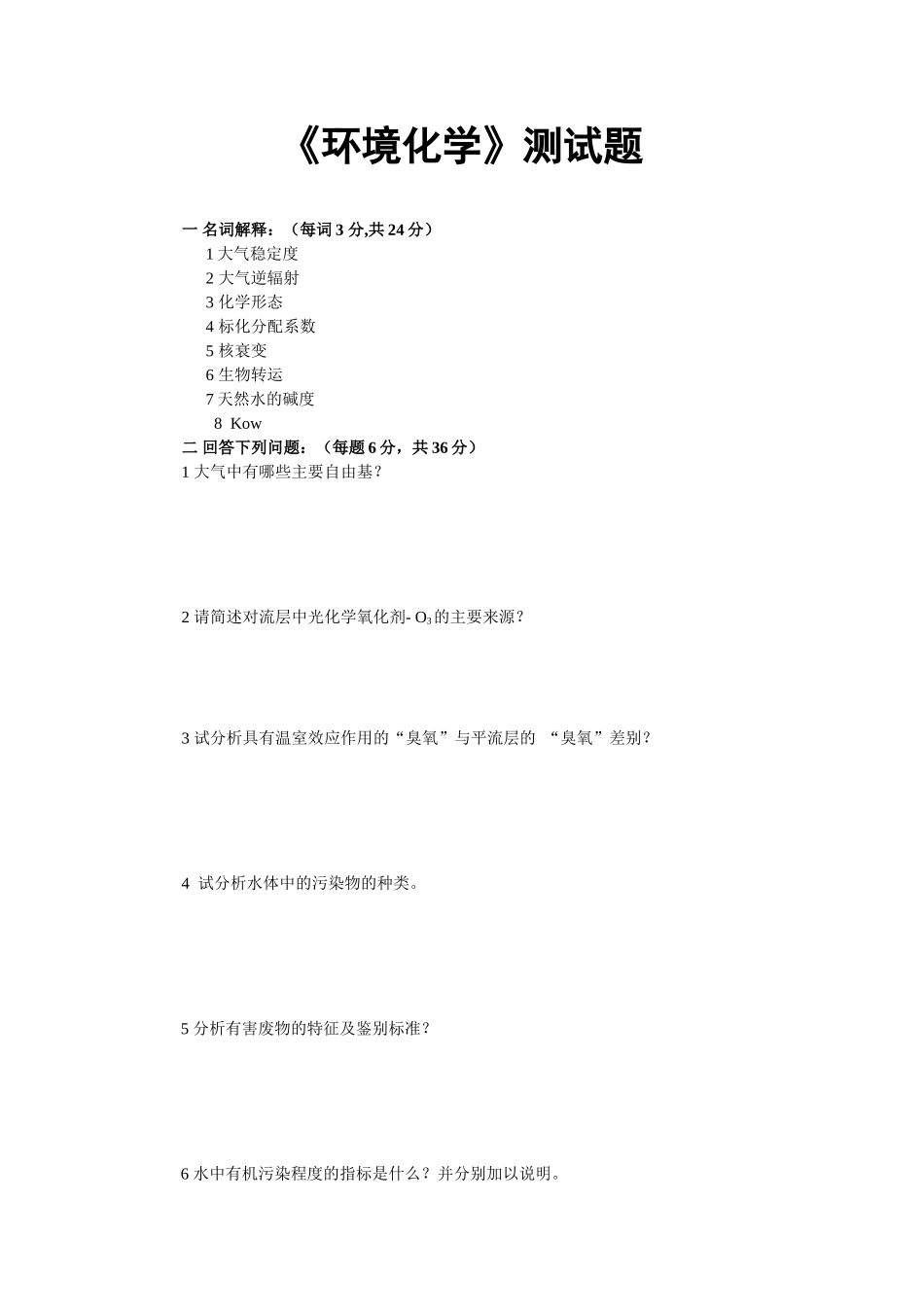 《环境化学》测试题_第1页