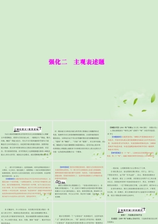 高考语文二轮专题复习 第一部分 第四章 一般论述类文章阅读 强化二 主观表述题课件