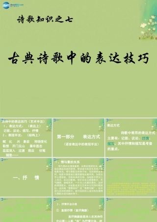 高中语文 表达技巧课件 新人教版必修5 课件