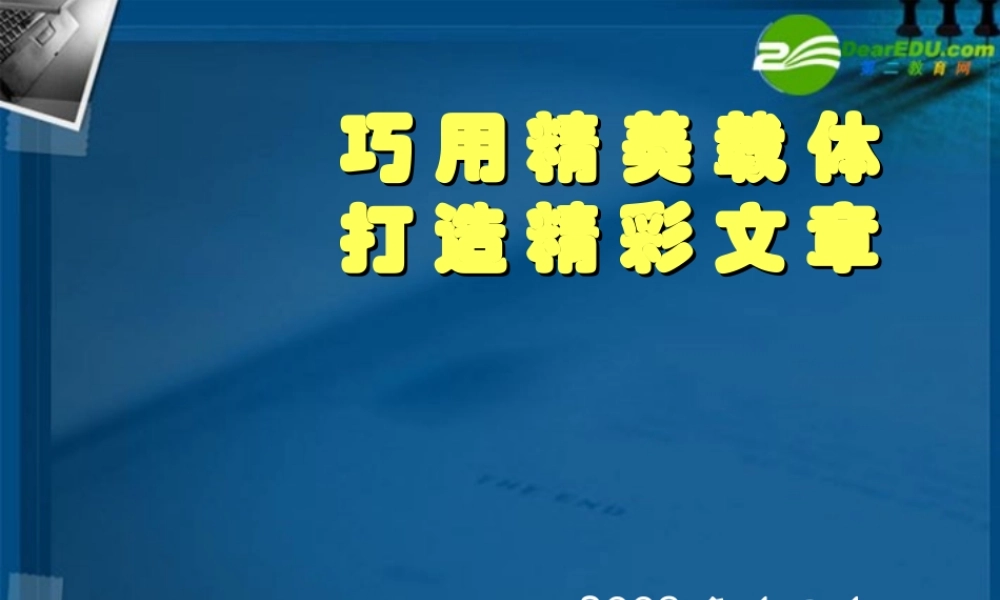 高中语文作文辅导 巧用精美载体打造精彩文章课件 新人教版 课件