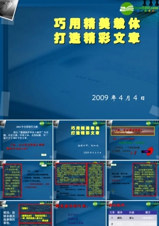 高中语文作文辅导 巧用精美载体打造精彩文章课件 新人教版 课件