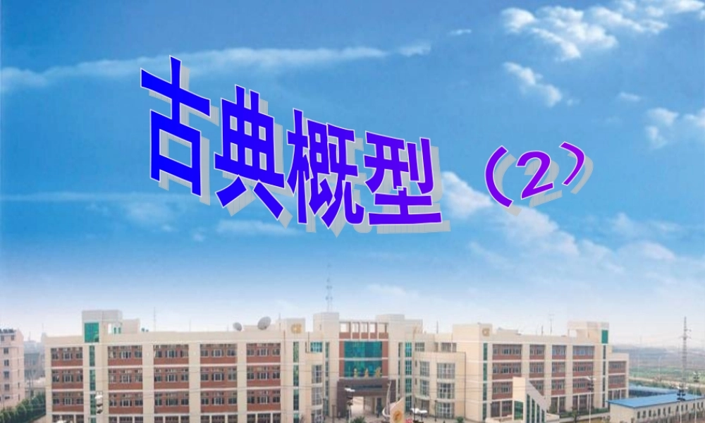 高中数学 32-2(古典概型)课件  苏教版必修3 课件