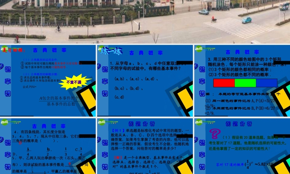 高中数学 32-2(古典概型)课件  苏教版必修3 课件