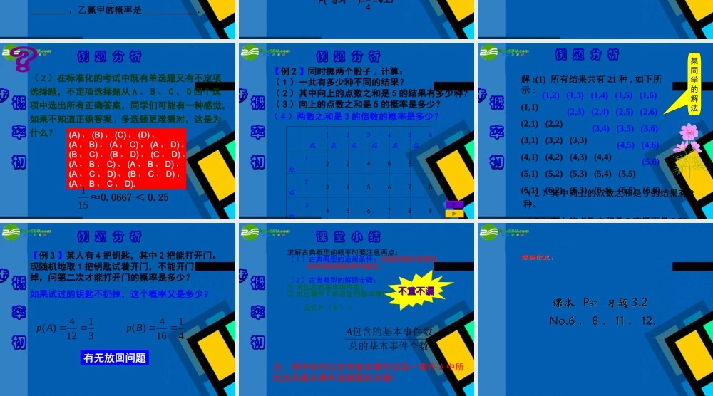 高中数学 32-2(古典概型)课件  苏教版必修3 课件