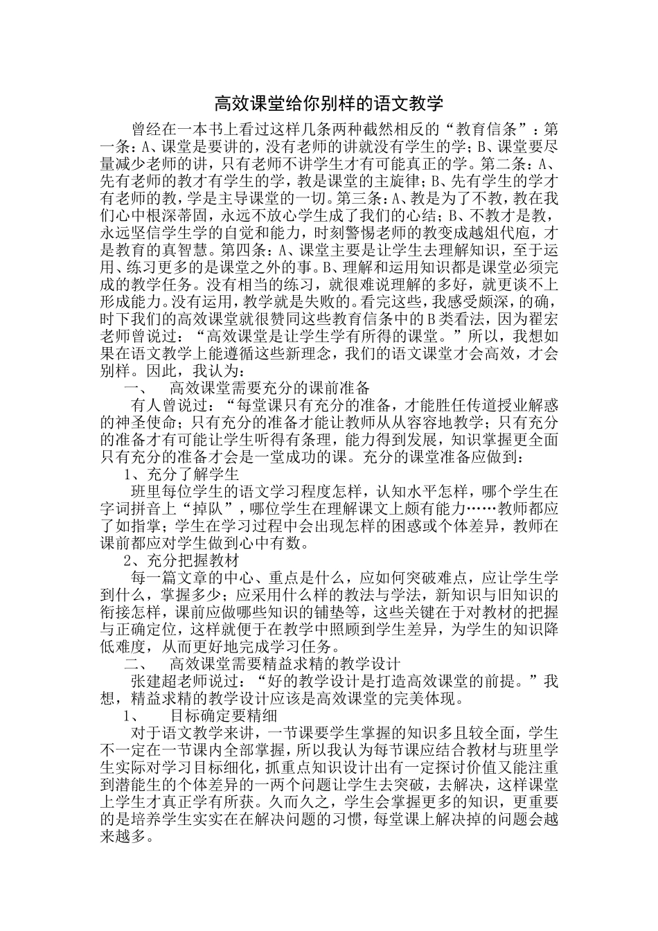 高效课堂给你别样的语文教学_第1页