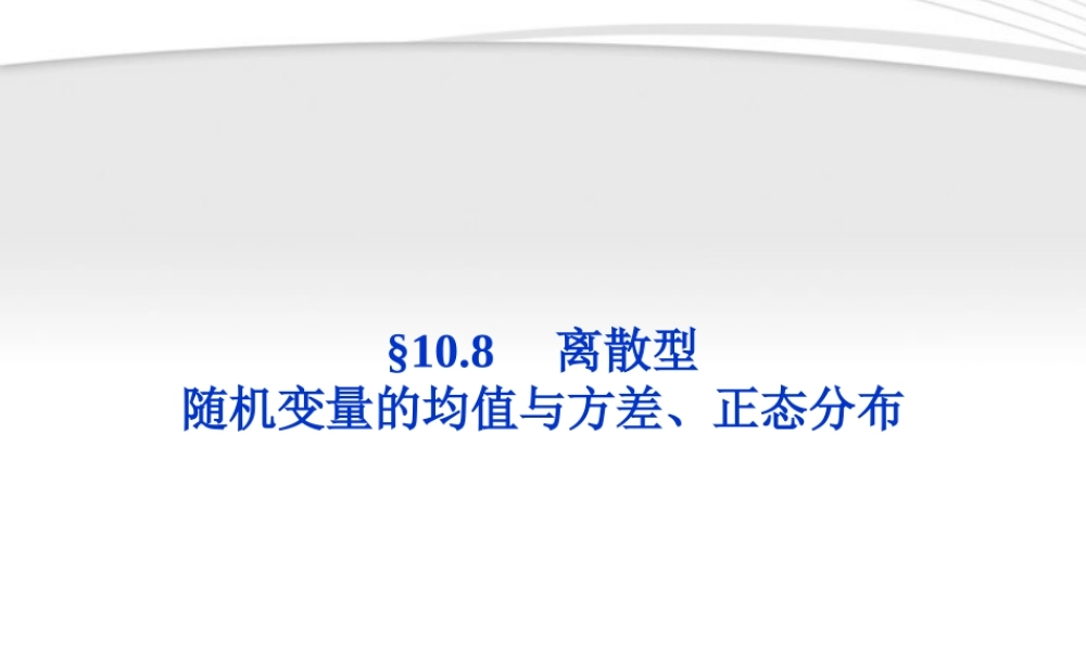 高考数学总复习 第10章§10.8离散型精品课件 理 北师大版 课件