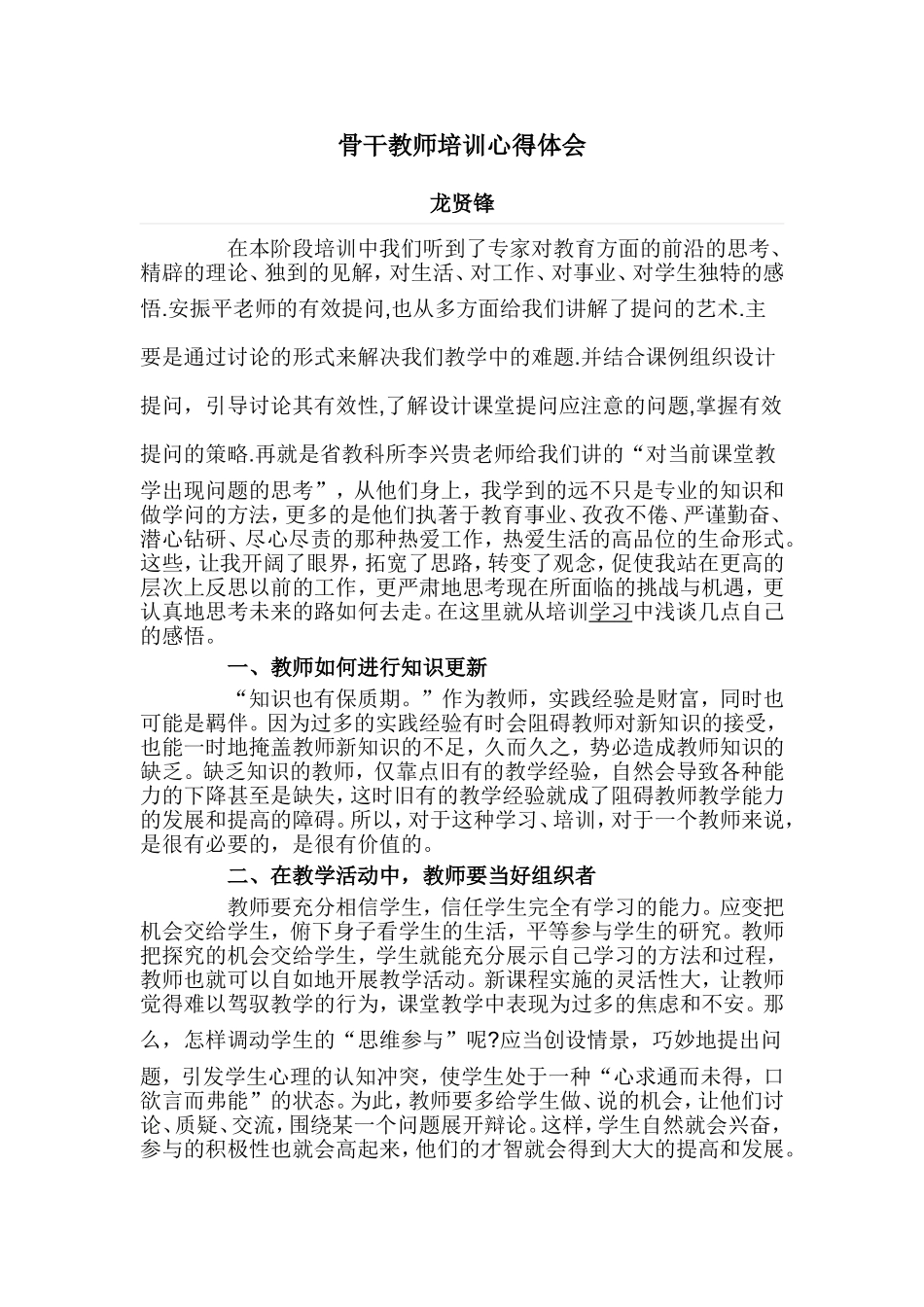 骨干教师培训心得体会_第1页