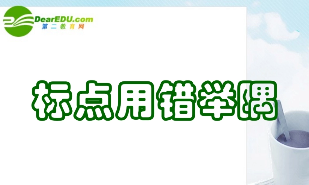 高考语文(标点用错举隅)复习课件