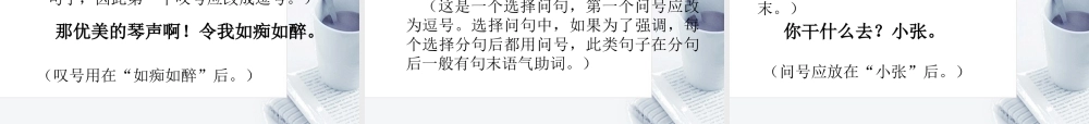 高考语文(标点用错举隅)复习课件