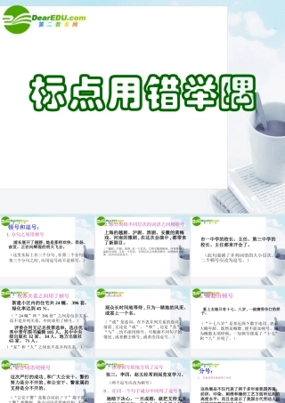 高考语文(标点用错举隅)复习课件