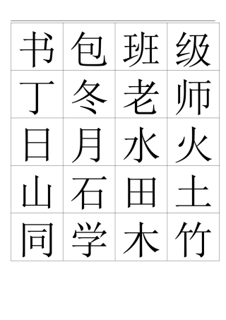 生字表(一年级上学期)