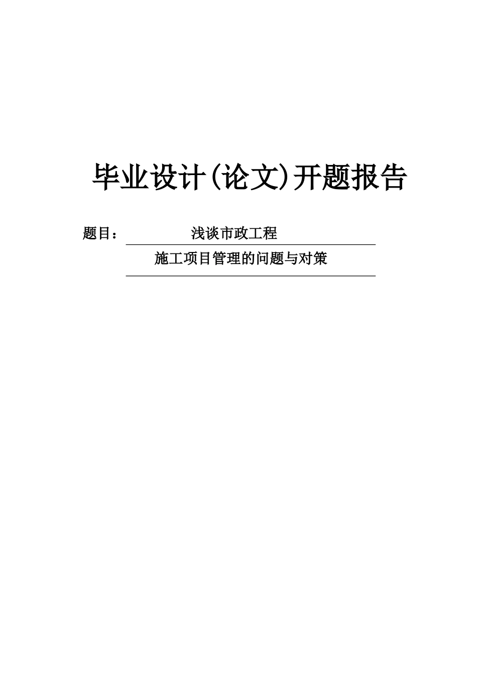 浅谈市政工程施工项目管理的问题与对策开题报告_第1页