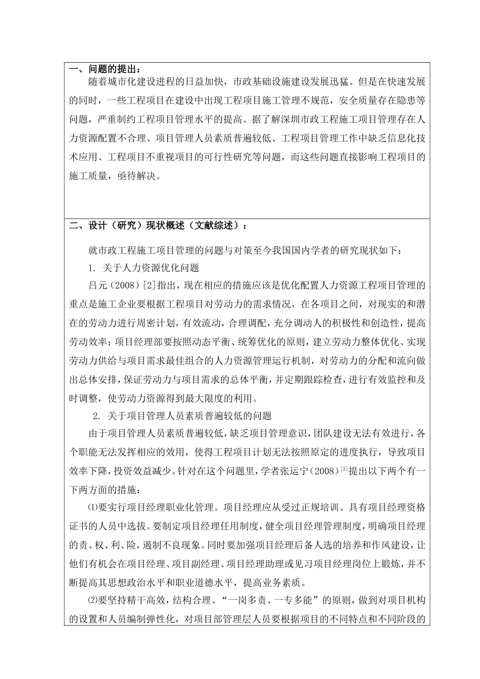 浅谈市政工程施工项目管理的问题与对策开题报告_第2页