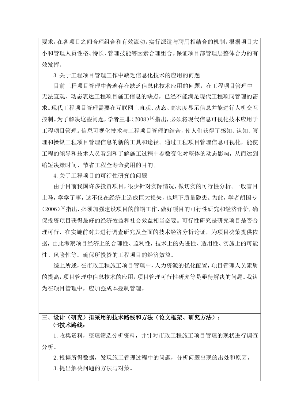 浅谈市政工程施工项目管理的问题与对策开题报告_第3页