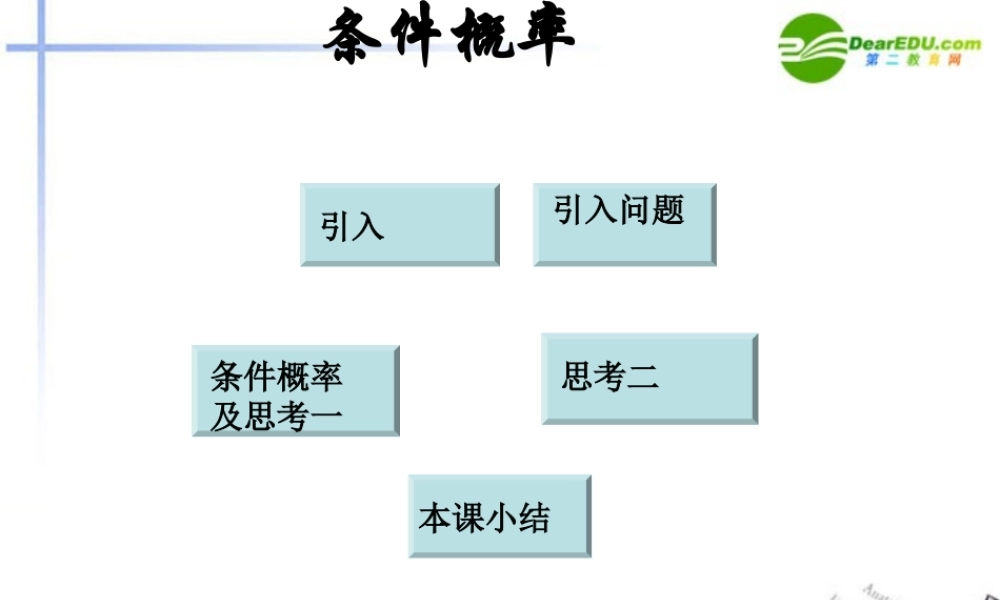 高中数学  第二章 随机变量及其分布 22二项分布及其应用 条件概率课件 新人教A版选修2 课件