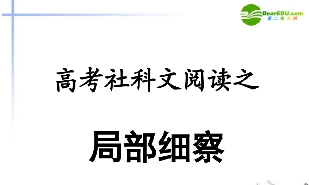 高考语文 社科文阅读之局部细察课件
