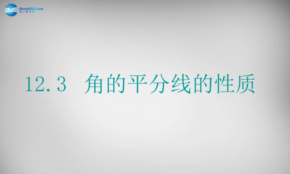 校八年级数学上册(12.3 角的平分线的性质(第1课时))课件 (新版)新人教版 课件