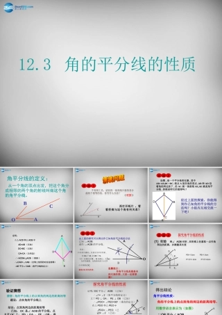 校八年级数学上册(12.3 角的平分线的性质(第1课时))课件 (新版)新人教版 课件