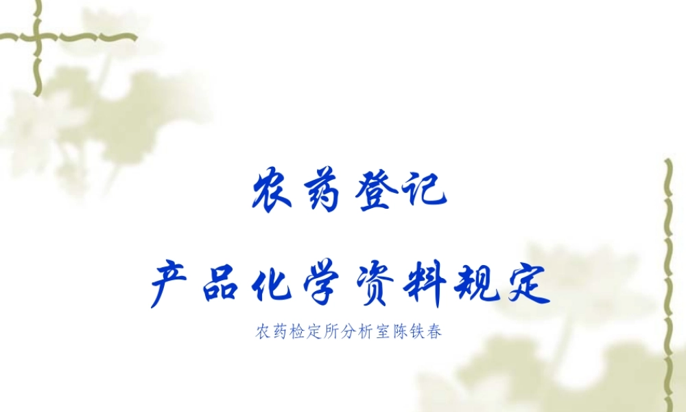 农药登记产品化学资料规定