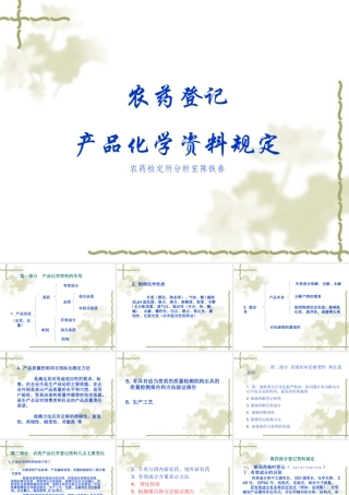 农药登记产品化学资料规定