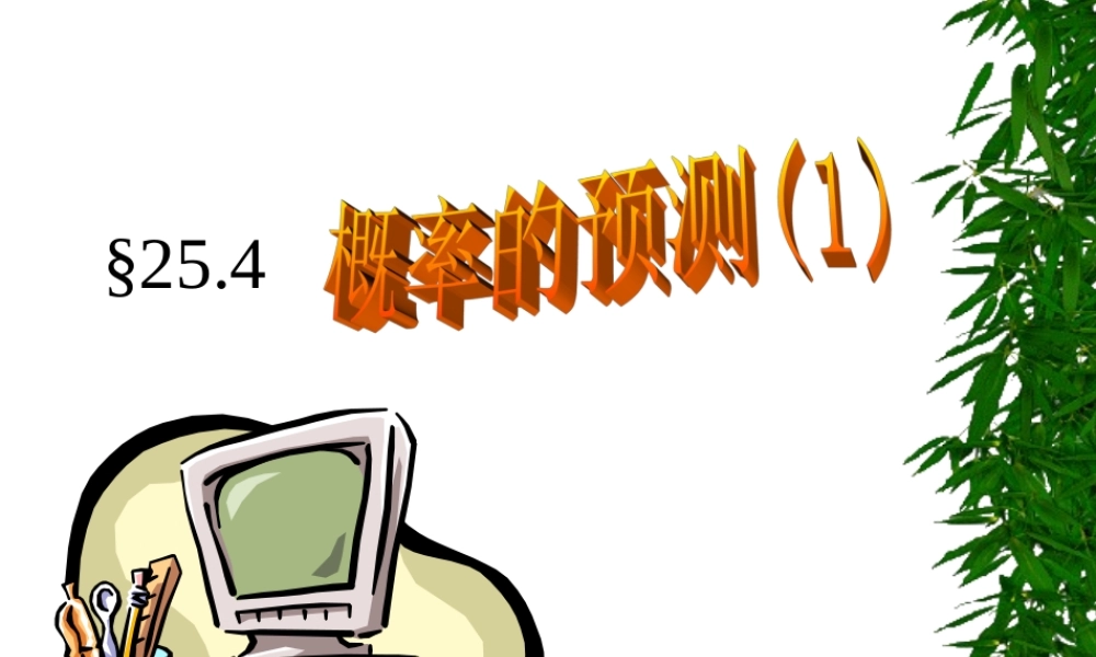 概率的预测(1) 高二数学概率知识的课件集合 人教版 高二数学概率知识的课件集合 人教版