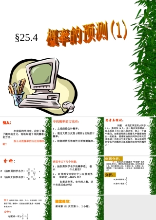 概率的预测(1) 高二数学概率知识的课件集合 人教版 高二数学概率知识的课件集合 人教版