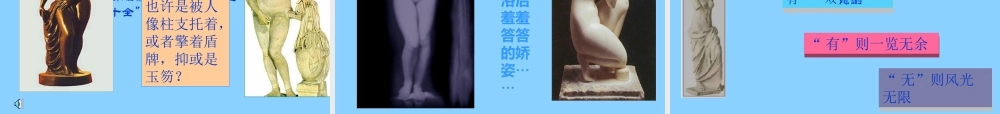 高中语文(米洛斯的维纳)课件1 北京版必修1 课件