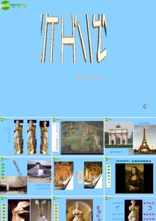 高中语文(米洛斯的维纳)课件1 北京版必修1 课件