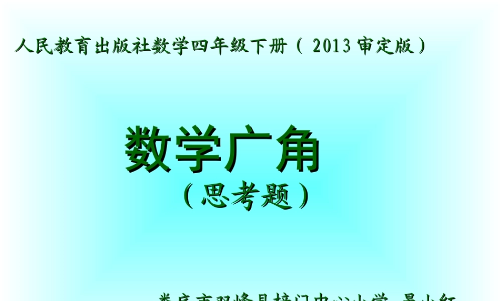 小学数学2011版本小学四年级数学广角-大小和尚