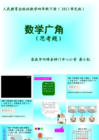小学数学2011版本小学四年级数学广角-大小和尚
