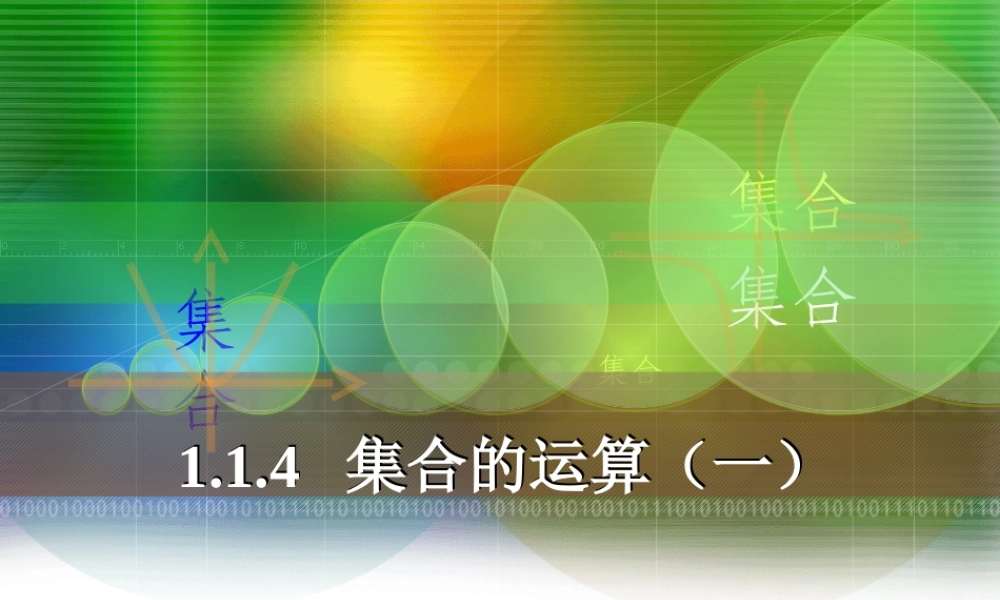 高中数学 集合的运算 (一)课件 新人教A版必修1 课件