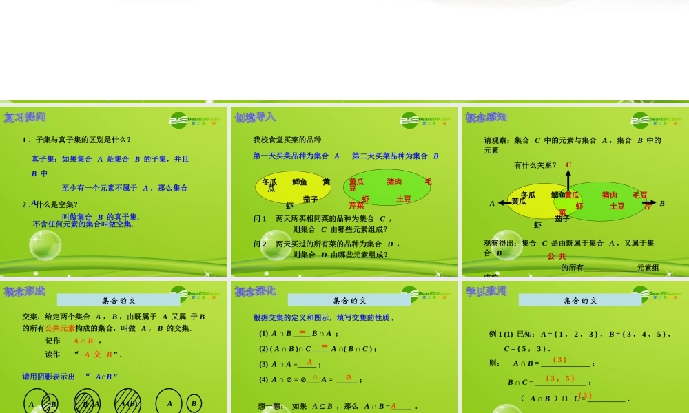 高中数学 集合的运算 (一)课件 新人教A版必修1 课件