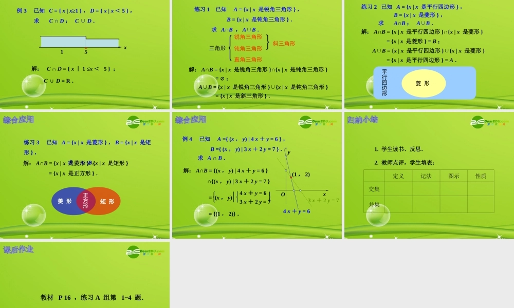 高中数学 集合的运算 (一)课件 新人教A版必修1 课件